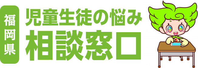 福岡県 児童生徒の悩み相談窓口